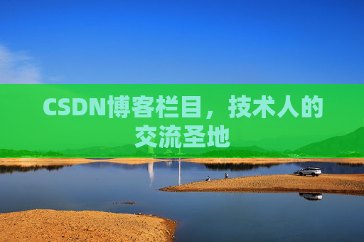 CSDN博客栏目，技术人的交流圣地